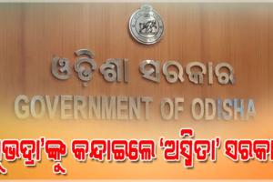 ‘ସୁଭଦ୍ରା’ଙ୍କୁ କନ୍ଦାଇଲେ ‘ଅସ୍ମିତା’ ସରକାର: ବନ୍ଦ କରିଦେଲେ ପଲ୍ଲିଶ୍ରୀ ମେଳା