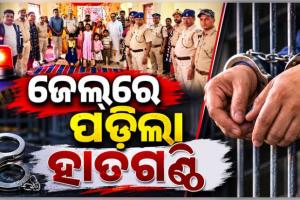 ଜେଲ୍‌ରେ ପଡ଼ିଲା ହାତଗଣ୍ଠି, ଜୀବନସାଥୀ ହେଲେ ଦୁଇ ବିଚାରାଧୀନ କଏଦୀ