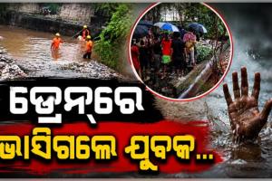 ରାଜଧାନୀରେ ଅଘଟଣ: ବାଣୀବିହାର ଡ୍ରେନ୍‌ରେ ଭାସି ଯୁବକ ନିଖୋଜ
