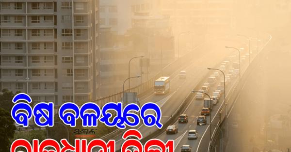 ଦିଲ୍ଲୀ ବିଶ୍ୱର ସବୁଠାରୁ ପ୍ରଦୂଷିତ ସହର, ସ୍କୁଲ୍‌ରେ କ୍ରୀଡ଼ା ଇଭେଣ୍ଟ ଉପରେ ରୋକ