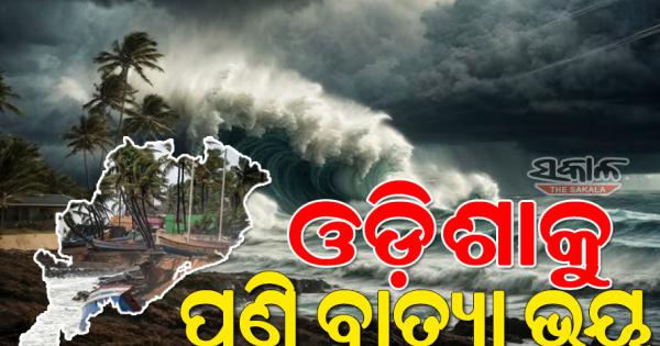 ଆଜି ସୃଷ୍ଟି ହେବ ଲଘୁଚାପ; ଶକ୍ତିଶାଳୀ ବାତ୍ୟା ପାଇଁ ପାଗ ଅନୁକୂଳ, ଓଡ଼ିଶାରେ ସ୍ଥଳଭାଗ ଛୁଇଁବା ନେଇ ସମ୍ଭାବନା
