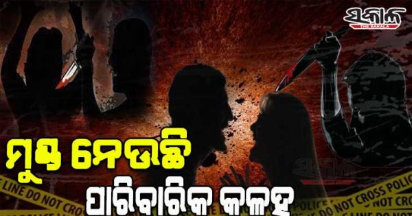 ପାରିବାରିକ କଳହକୁ କେନ୍ଦ୍ରକରି ସ୍ତ୍ରୀର ତଣ୍ଟି ଚିପି ହତ୍ୟା କଲା ନୃଶଂସ ସ୍ୱାମୀ