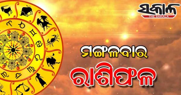 Tuesday Horoscope: ମଙ୍ଗଳବାର ରାଶିଫଳ ( ୦୯-୦୬-୨୦୨୬ )