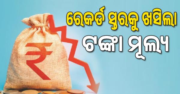 ରେକର୍ଡ ସ୍ତରକୁ ଖସିଲା ଟଙ୍କା ମୂଲ୍ୟ, ୧ ଡଲାର=୮୯.୬୮ ଟଙ୍କା...