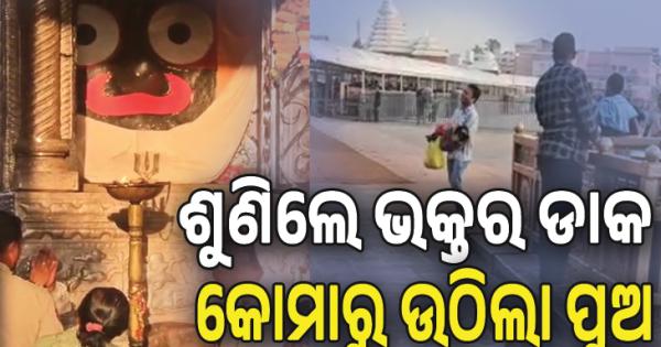 ଅପାର ଶ୍ରୀଜଗନ୍ନାଥଙ୍କ ମହିମା: ଶୁଣିଲେ ଭକ୍ତର ଡାକ, ସୁସ୍ଥ ହେଉଛି କୋମାରେ ଥିବା ପୁଅ..