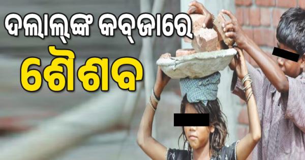 ଦଲାଲ୍‌‌ଙ୍କ କବ୍‌‌ଜାରେ ଶୈଶବ, ବର୍ଷକରେ ଖୋର୍ଦ୍ଧା ଜିଲ୍ଲାରୁ ୯୫ ଶିଶୁ ଶ୍ରମିକ ଉଦ୍ଧାର