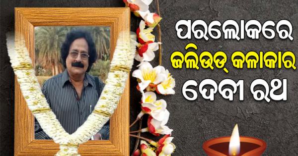 Devitheertha Raj ଆରପାରିରେ ଓଡ଼ିଶା ଯାତ୍ରା ଦୁନିଆର ଭେଟରାନ ଅଭିନେତା ଦେବୀ ରଥ - The Sakala