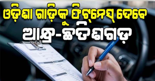 ବିଚିତ୍ର ନିୟମ: ଓଡ଼ିଶା ଗାଡ଼ିକୁ ଫିଟ୍‌ନେସ୍‌ ଦେବେ ଆନ୍ଧ୍ର-ଛତିଶଗଡ଼