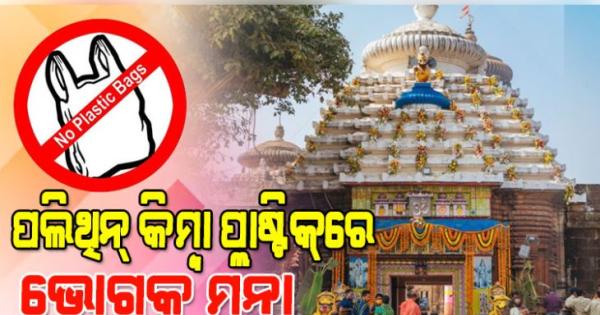 ଲିଙ୍ଗରାଜ ମନ୍ଦିରକୁ ପଲିଥିନ୍‌ କିମ୍ବା ପ୍ଲାଷ୍ଟିକ୍‌ରେ ଭୋଗ ନେବା ମନା, ନିର୍ଦ୍ଦେଶାବଳୀ ଜାରି କଲା ପ୍ରଦୂଷଣ ନିୟନ୍ତ୍ରଣ ବୋର୍ଡ