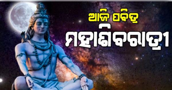 ଆଜି ମହାଦେବଙ୍କ ମହାରାଧନାର ପର୍ବ ମହାଶିବରାତ୍ରୀ: ଜାଗର ପାଳନ ପାଇଁ ଚଳଚଞ୍ଚଳ ରାଜ୍ୟର ସମସ୍ତ ଶୈବପୀଠ