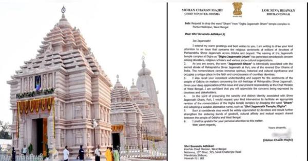 ଦୀଘା ଜଗନ୍ନାଥ ମନ୍ଦିର ନାମରୁ ‘ଧାମ’ ଶବ୍ଦ ହଟାଇବାକୁ ପଶ୍ଚିମବଙ୍ଗ ମୁଖ୍ୟମନ୍ତ୍ରୀଙ୍କୁ ଚିଠି ଲେଖିଲେ ମୋହନ ମାଝୀ