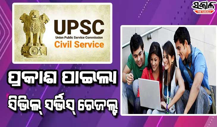 ପ୍ରକାଶ ପାଇଲା UPSC ପରିଚାଳିତ ସିଭିଲ୍ ସର୍ଭିସ୍ ପରୀକ୍ଷା ଫଳ, ଅନୁଜ ଅଗ୍ନିହୋତ୍ରୀ ଟପ୍ପର