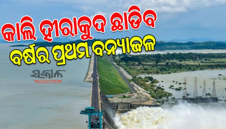ଆସନ୍ତାକାଲି ଖୋଲିବ ହୀରାକୁଦ ଗେଟ୍, ଡ୍ୟାମ୍‌ରୁ ଛଡ଼ାଯିବ ଚଳିତ ବର୍ଷର ପ୍ରଥମ ବନ୍ୟାଜଳ 
