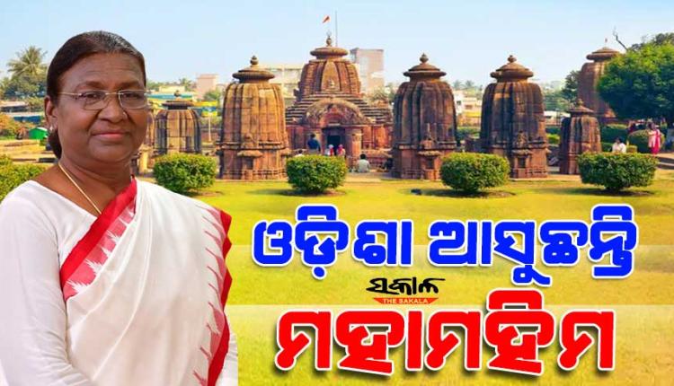 ଅଗଷ୍ଟ ୩ ରୁ ୫ ଯାଏଁ ତିନି ଦିନିଆ ଓଡ଼ିଶା ଗସ୍ତରେ ଆସିବେ ରାଷ୍ଟ୍ରପତି ଦ୍ରୌପଦୀ ମୁର୍ମୁ