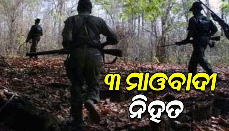 ସୁରକ୍ଷାକର୍ମୀଙ୍କ ଏନକାଣ୍ଟରରେ ୩ ମାଓବାଦୀ ନିହତ, ଘଟଣାସ୍ଥଳରୁ ୩ଟି ବନ୍ଧୁକ ସହ ବିସ୍ଫୋରକ ସାମଗ୍ରୀ ଜବତ