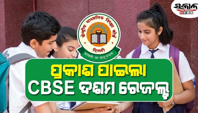 ପ୍ରକାଶ ପାଇଲା CBSE ଦଶମ ବୋର୍ଡ ରେଜଲ୍ଟ, results.cbse.nic.inରେ ରେଜଲ୍ଟ ଉପଲବ୍ଧ