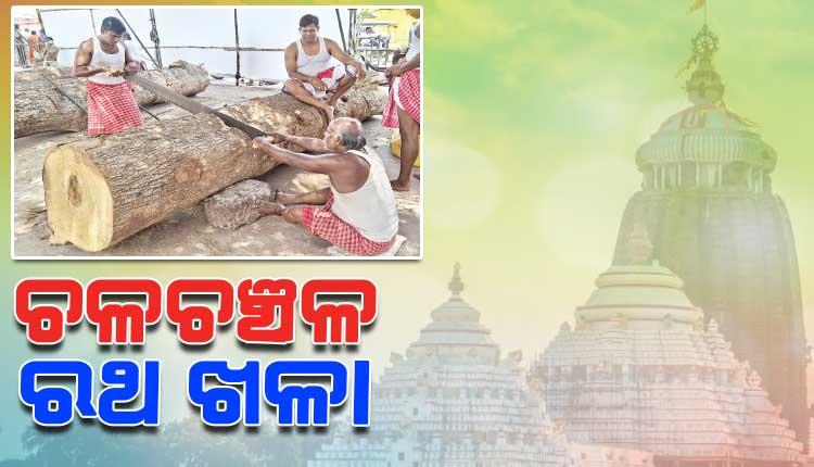 ଚଳଚଞ୍ଚଳ ରଥଖଳା, ମହାପ୍ରଭୁଙ୍କ ବିଶ୍ୱପ୍ରସିଦ୍ଧ ଘୋଷଯାତ୍ରା ଲାଗି ଆରମ୍ଭ ହେଲା ରଥ ନିର୍ମାଣ କାର୍ଯ୍ୟ 