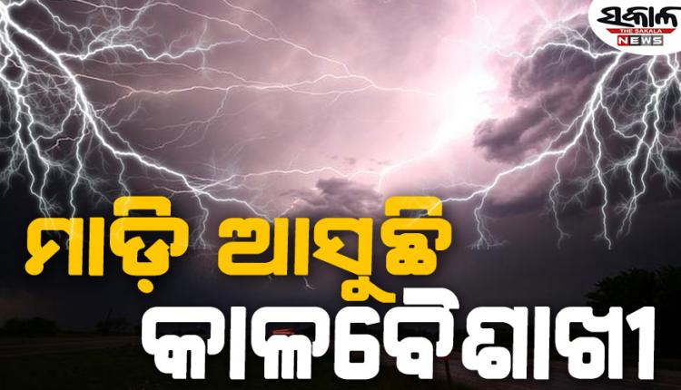 ଆଜିଠୁ ଭୀଷଣ କାଳବୈଶାଖୀ, ରାଜ୍ୟର ବିଭିନ୍ନ ସ୍ଥାନରେ ବର୍ଷା ପବନ ସହ ବିିଜୁଳି ଘଡ଼ଘଡ଼ି ଆଶଙ୍କା