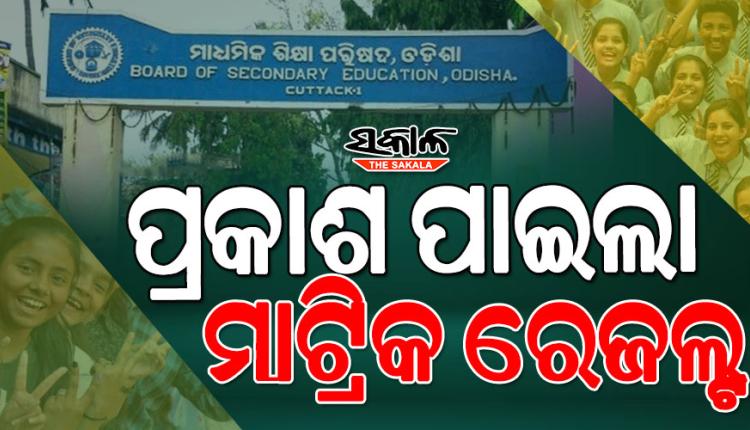 10th Result: ପ୍ରକାଶ ପାଇଲା ମାଟ୍ରିକ ରେଜଲ୍ଟ; ଚଳିତ ବର୍ଷ ପାସ୍ ହାର ୯୫.୩୩%