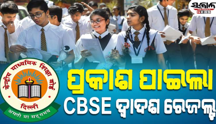 ପ୍ରକାଶ ପାଇଲା CBSE ଦ୍ୱାଦଶ ରେଜଲ୍ଟ; ପାସ୍‌ ହାର ୮୫.୨୦% 