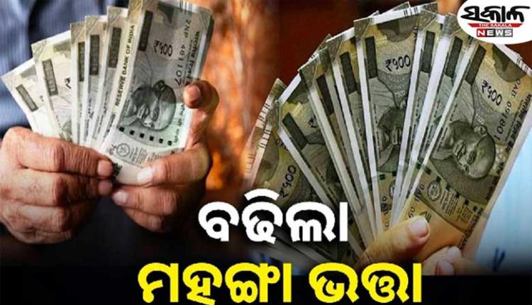 ରାଜ୍ୟ ସରକାରୀ କର୍ମଚାରୀଙ୍କ ପାଇଁ ଖୁସି ଖବର: ୫ ପ୍ରତିଶତ ବୃଦ୍ଧି ହେଲା ମହଙ୍ଗା ଭତ୍ତା 