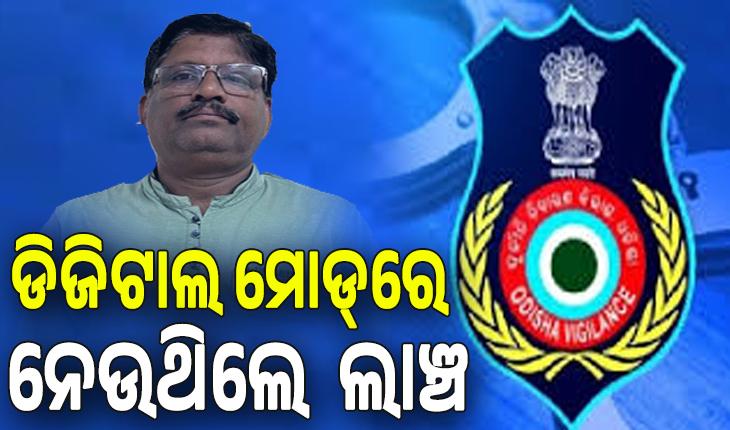ଭିଜିଲାନ୍ସ ଜାଲରେ କେନ୍ଦୁଝର DSSO, ଡିଜିଟାଲ ମୋଡ୍‌ରେ ନେଉଥିଲେ ଲାଞ୍ଚ....