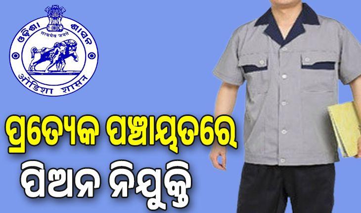 ପ୍ରତ୍ୟେକ ପଞ୍ଚାୟତରେ ନିଯୁକ୍ତ ହେବେ ପିଅନ, ଜାଣନ୍ତୁ କେତେ ମିଳିବ ଦରମା...