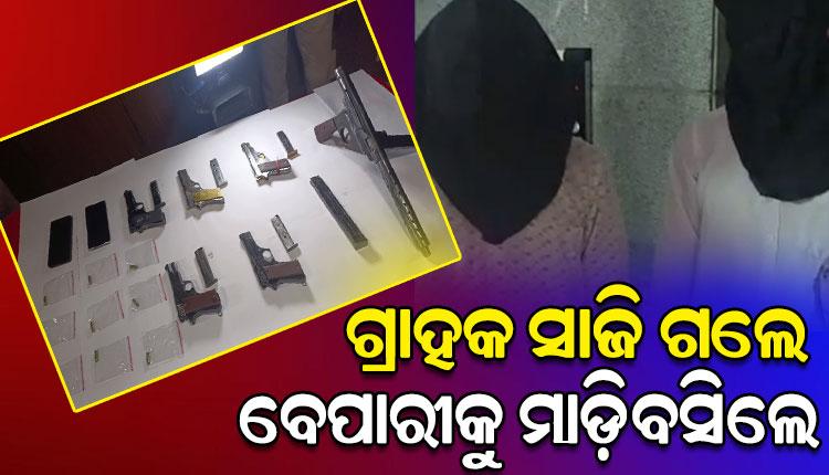 ଗ୍ରାହକ ସାଜି ବନ୍ଧୁକ ବେପାରୀଙ୍କୁ ମାଡିବସିଲା କମିଶନରେଟ ପୋଲିସ, ୨ ଗିରଫ