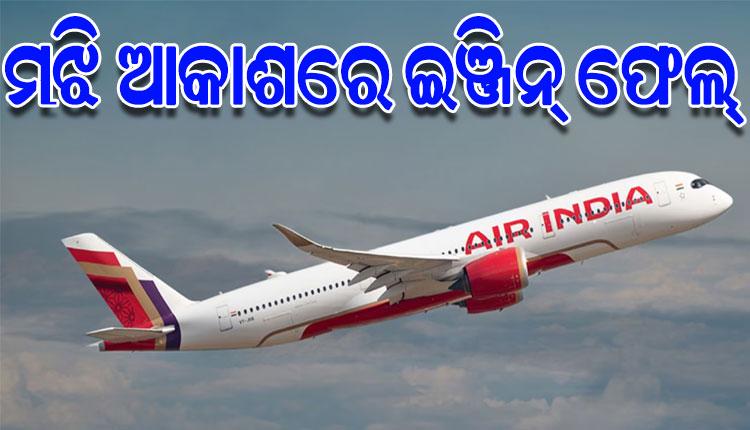 ମଝି ଆକାଶରେ ବିମାନ ଇଞ୍ଜିନରେ ଦେଖାଦେଲା ଯାନ୍ତ୍ରିକ ତ୍ରୁଟି: ଅଧା ବାଟରୁ ଦିଲ୍ଲୀ ଫେରିଆସିଲା ଏୟାର ଇଣ୍ଡିଆ