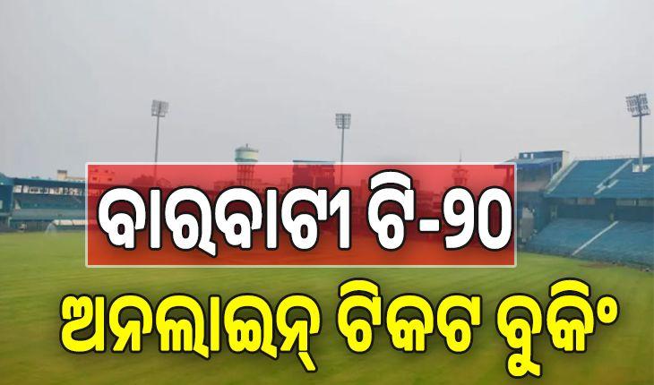 ବାରବାଟୀ ଟି-୨୦; ଆଜି ଦିନ ୨ଟାରୁ ଅନଲାଇନ୍‌ ଟିକଟ ବୁକିଂ....