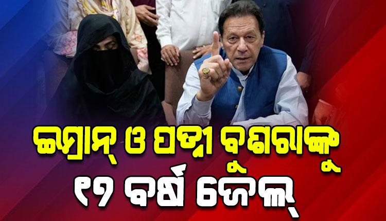 ପୂର୍ବତନ ପାକ୍ ପ୍ରଧାନମନ୍ତ୍ରୀ ଇମ୍ରାନ ଖାନ୍ ଓ ପତ୍ନୀ ବୁଶରା ବିବିଙ୍କୁ ୧୭ ବର୍ଷ ଜେଲ୍ ଦଣ୍ଡାଦେଶ, ୧ କୋଟି ଜରିମାନା