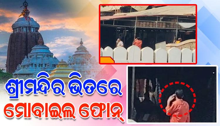 ପୁଣି ଶ୍ରୀମନ୍ଦିର ଭିତରକୁ ଗଲା ମୋବାଇଲ, ସୁରକ୍ଷା ଉପରେ ଉଠିଲା ପ୍ରଶ୍ନବାଚୀ