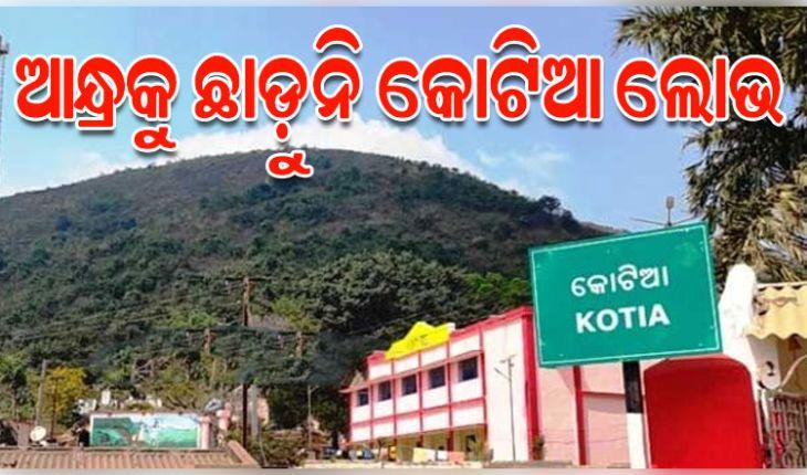 କୋଟିଆରେ ଆନ୍ଧ୍ର ପ୍ରଦେଶର ଆଦିବାସୀ କଲ୍ୟାଣ ମନ୍ତ୍ରୀ, ବିରୋଧରେ ଓଡିଶା ମୁଖ୍ୟମନ୍ତ୍ରୀଙ୍କୁ ଚିଠି ଲେଖିଲା ଓଡ଼ିଆ ଅସ୍ମିତା ପରିଷଦ 