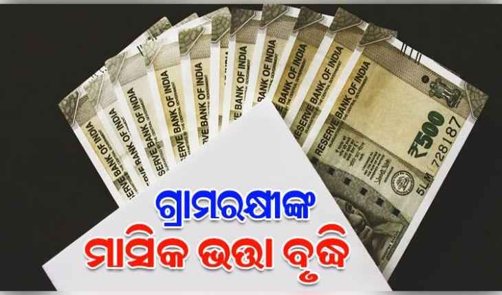 ବଢ଼ିଲା ଗ୍ରାମରକ୍ଷୀଙ୍କ ମାସିକ ଭତ୍ତା, ୧୮୦୦ ବଦଳରେ ପାଇବେ ୨୫୦୦ ଟଙ୍କା