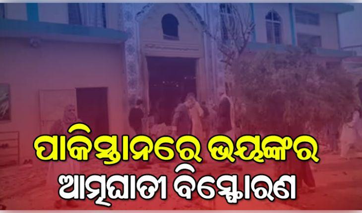 ଇସଲାମାବାଦରେ ଭୟଙ୍କର ଆତ୍ମଘାତୀ ବିସ୍ଫୋରଣ: ୩୧ ମୃତ, ୧୬୦ରୁ ଅଧିକ ଆହତ