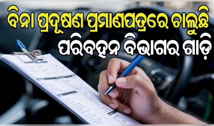 ଯେଉଁ ଗାଡ଼ିର ଫିଟନେସ ନାହିଁ ତା ଉପରେ କାର୍ଯ୍ୟାନୁଷ୍ଠାନ ନିଆଯିବ: ପରିବହନ ମନ୍ତ୍ରୀ