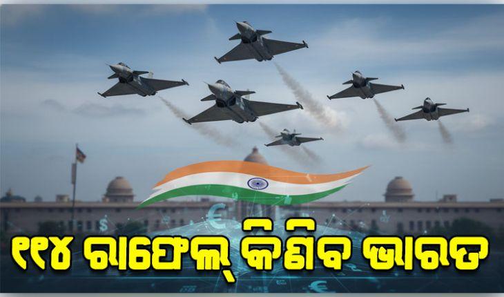 ଭାରତର ସବୁଠାରୁ ବଡ଼ ପ୍ରତିରକ୍ଷା ଚୁକ୍ତି: ୩.୨୫ ଲକ୍ଷ କୋଟିରେ କିଣାଯିବ ୧୧୪ ରାଫେଲ୍ ଯୁଦ୍ଧ ବିମାନ