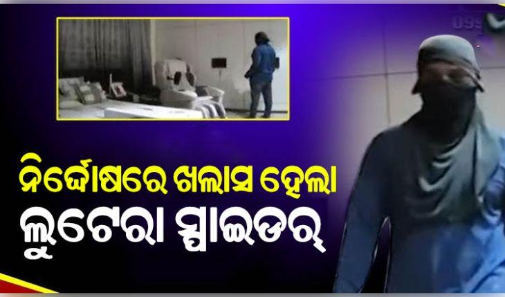 ନିରଞ୍ଜନଙ୍କ ଘରୁ ଲୁଟ୍ ମାମଲାରେ ନିର୍ଦ୍ଦୋଷରେ ଖଲାସ ହେଲା ଲୁଟେରା ସ୍ପାଇଡର୍ 