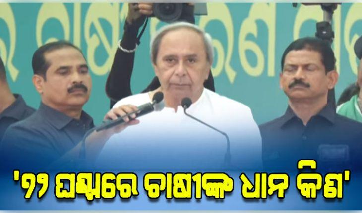 ବିଶାଳ ଚାଷୀ ସମାବେଶରେ ଗର୍ଜିଲେ ବିରୋଧୀ ଦଳ ନେତା ନବୀନ; ସରକାରଙ୍କ ନିଦ ହଜାଇଦେବାକୁ ଦେଲେ ଚେତାବନୀ