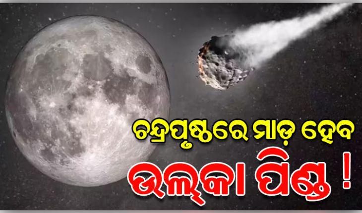 ଚନ୍ଦ୍ରପୃଷ୍ଠରେ ମାଡ଼ ହେବ ଉଲ୍‌କା ପିଣ୍ଡ, ପୃଥିବୀ ଉପରେ ପଡ଼ିବ କି ପ୍ରଭାବ !