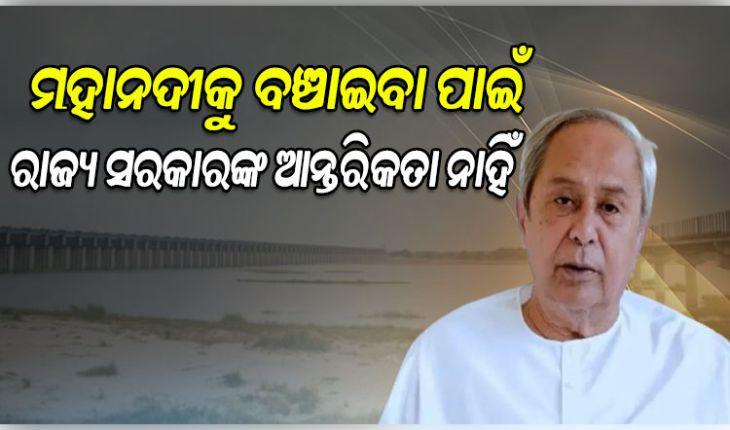 ମହାନଦୀକୁ ବଞ୍ଚାଇବା ପାଇଁ ବିଜେପି ସରକାରଙ୍କ ଇଏ କ'ଣ ଆନ୍ତରିକତା ?: ନବୀନ ପଟ୍ଟନାୟକ