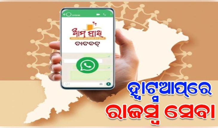 ଏଣିକି ହ୍ୱାଟସଆପରେ ମିଳିବ ରାଜସ୍ବ ସେବା, 'ଆମ ସାଥୀ ୟୁନିଫାଏଡ୍‌ ହ୍ବାଟ୍ସଆପ୍‌ ବଟ’ ଶୁଭାରମ୍ଭ