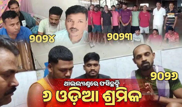 ଥାଇଲ୍ୟାଣ୍ଡରେ ପୁଣି ଫସିଛନ୍ତି ୬ ଓଡ଼ିଆ ଶ୍ରମିକ: ଉଦ୍ଧାର ପାଇଁ ରାଜ୍ୟ ସରକାରଙ୍କୁ ଆକୁଳ ନିବେଦନ