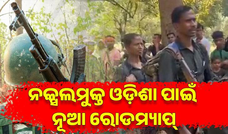 ନକ୍ସଲମୁକ୍ତ ଓଡ଼ିଶା ପାଇଁ ନୂଆ ରୋଡମ୍ୟାପ୍: ବଢିଲା ପୁରସ୍କାର ରାଶି, ଆତ୍ମସମର୍ପଣ କଲେ ମିଳିବ କୋଟିଏରୁ ଅଧିକ ଟଙ୍କା