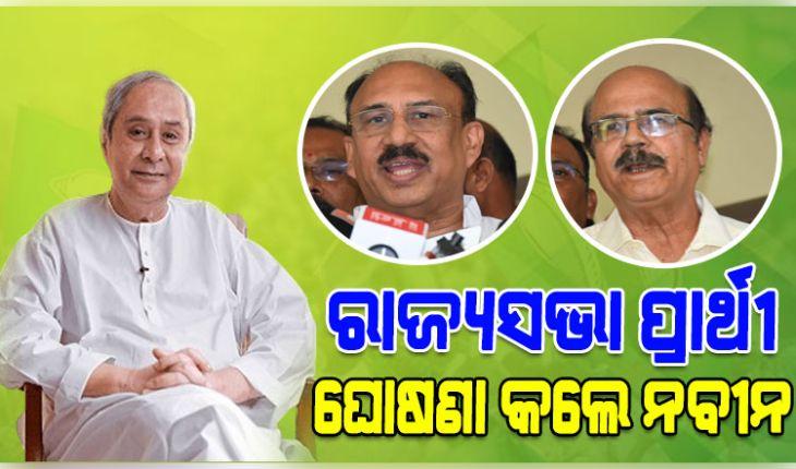 Rajya Sabha Election: ରାଜ୍ୟସଭା ପାଇଁ ପ୍ରାର୍ଥୀ ଘୋଷଣା କଲେ ନବୀନ: ସଂତୃପ୍ତ ମିଶ୍ର ଏବଂ ଡାକ୍ତର ଦତ୍ତେଶ୍ବର ହୋତାଙ୍କୁ ମିଳିଲା ଟିକେଟ୍‌