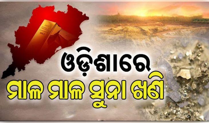 ରାଜ୍ୟରେ ରହିଛି ମାଳ ମାଳ ସୁନା ଖଣି: ଖଣି ମନ୍ତ୍ରୀ ବିଭୂତି ଭୂଷଣ ଜେନା