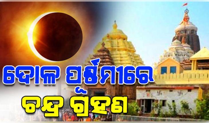 ମାର୍ଚ୍ଚ ୩ରେ ଚନ୍ଦ୍ରଗ୍ରହଣ: ଶ୍ରୀମନ୍ଦିରରେ ହେବ ସ୍ୱତନ୍ତ୍ର ନୀତି, ରାତିରେ ମହାପ୍ରଭୁଙ୍କ ସୁନାବେଶ ଦର୍ଶନ କରିବେ ଭକ୍ତ