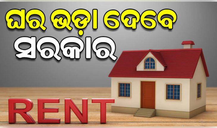 ସହରୀ ଗରୀବଙ୍କୁ ଭଡ଼ାରେ ଘର ଦେବେ ସରକାର, ଅବ୍ୟବହୃତ ସରକାରୀ ଘରକୁ ଭଡ଼ା ସୂତ୍ରରେ ଦିଆଯିବ