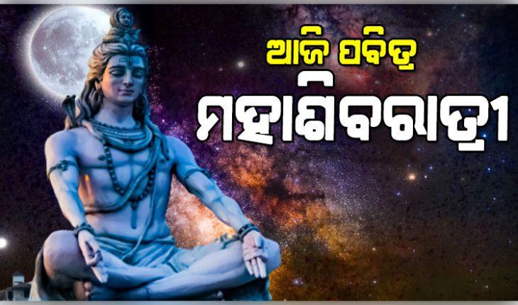 ଆଜି ମହାଦେବଙ୍କ ମହାରାଧନାର ପର୍ବ ମହାଶିବରାତ୍ରୀ: ଜାଗର ପାଳନ ପାଇଁ ଚଳଚଞ୍ଚଳ ରାଜ୍ୟର ସମସ୍ତ ଶୈବପୀଠ