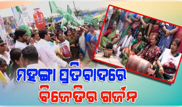 ଦରଦାମ ବୃଦ୍ଧି ଓ ଏଲପିଜି ମହଙ୍ଗା ପ୍ରତିବାଦରେ ମାଷ୍ଟର କ୍ୟାଣ୍ଟିନ ଛକରେ ବିଜେଡିର ଗର୍ଜନ 